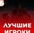 Болельщики выбрали лучших игроков «Астрахани» - Министерство физической культуры и спорта