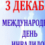 В Астраханской области прошли мероприятия в честь Международного Дня инвалидов - Правительство Астраханской области