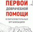 АГУ выпустил учебное пособие по оказанию первой медицинской помощи - АГУ