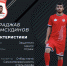 Раджаб Шамсудинов - игрок футбольной команды «Астрахань» - Министерство физической культуры и спорта