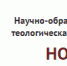 9 декабря 2020 года в ходе заседания совета НОТА в её состав был принят Астраханский государственный университет. В заседании принял участие митрополит Астраханский и Камызякский Никон - Астраханская епархия