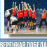 Уверенная победа - Министерство физической культуры и спорта