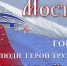 Стартует всероссийский проект «Мост памяти - города трудовой доблести» - Правительство Астраханской области