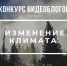 Стартовал всероссийский конкурс видеоблогов об изменении климата! - Агентство по делам молодежи