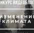 Стартовал всероссийский конкурс видеоблогов об изменении климата - Министерство образования и науки