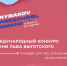 Рыбаков Фонд приглашает деятелей дошкольного образования на Международный конкурс имени Л.С. Выготского - Министерство образования и науки