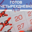 Каждый второй россиянин готов перейти на четырехдневку - Телеканал Семь плюс