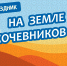 Этно-праздник «На земле кочевников» вошел в число победителей национальной премии «События России» 2020 - Научно-методический центр народной культуры