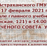 Внимание! Учёный совет - Астраханский ГМУ