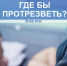 В Астрахани вытрезвители пока не возродились - Телеканал Семь плюс