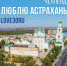 Стартует челлендж «Люблю Астрахань» - Газета Волга