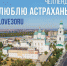 Стартует челлендж «Люблю Астрахань» - KaspyInfo.Ru