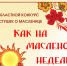 В Астрахани объявлен конкурс частушек о Масленице - Министерство культуры