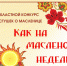 В Астраханской области объявлен конкурс частушек о Масленице - Правительство Астраханской области