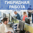 В России каждая вторая компания готова работать по смешанному графику - Телеканал Семь плюс