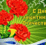 Поздравление ректора АГАСУ с Днем защитника Отечества - Архитектурно-строительный университет