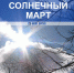 Март обещает астраханцам быть солнечным и дождливым - Телеканал Семь плюс