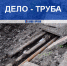 Астраханский подрядчик установил старые трубы вместо новых - Телеканал Семь плюс