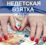 В Астрахани заведующая детским садом обвиняется в получении взятки - Телеканал Семь плюс