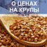 В Астраханских магазинах начала дорожать гречка - Телеканал Семь плюс