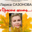 Астраханцы собирают деньги на памятник Ларисе Сазоновой - Ast-News.Ru