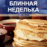 Астраханцы отмечают Узкую Масленицу - Телеканал Семь плюс