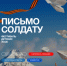 Международный конкурс «Письмо солдату. Победа без границ» - Научная библиотека им. Н.К. Крупской
