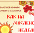 Подведены итоги конкурса частушек «Как на масленой неделе» - Научно-методический центр народной культуры