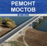 В Астраханской области приступают к ремонту аварийных мостов - Телеканал Семь плюс