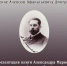 «Посвящение Алексею Афанасьевичу Дмитриевскому» - Астраханская епархия