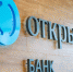 банк Открытие - Сетевое издание Арбуз