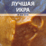 Эксперты Роскачества не нашли изъянов в астраханской кабачковой икре - Телеканал Семь плюс