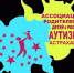 В Астрахани более 100 семей поддержаны региональной ассоциацией «Аутизм Астрахань» - Астрахань 24