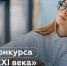 Старт конкурса «Лидер XXI века» в 2021 году! - Агентство по делам молодежи