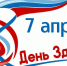 Всемирный день здоровья - Роспотребнадзор