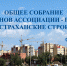 Итоги работы Общего собрания членов Ассоциации СРО "Астраханские строители" - Объединение строителей