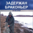 В Астрахани браконьер хотел спрятаться от полицейского под лодкой - Телеканал Семь плюс