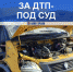 Водителю неисправной астраханской маршрутки грозит двухлетний срок - Телеканал Семь плюс