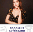 Астраханка признана лучшей переводчицей с английского языка! - Агентство по делам молодежи