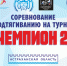 Я - чемпион 2021 - Министерство физической культуры и спорта