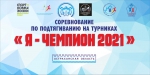 Я - чемпион 2021