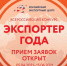 Открыт прием заявок на Всероссийский конкурс «Экспортер года» - Министерство международных и внешнеэкономических связей