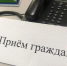 Уполномоченный по правам человека в Астраханской области проведет прием в Володарском районе - Астрахань 24