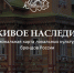 Астраханцев приглашают узнать о национальной платформе Живоенаследие.рф! - Агентство по делам молодежи