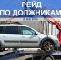 За один рейд судебные приставы собрали с астраханцев почти 250 тысяч рублей - Телеканал Семь плюс