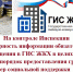 Службой осуществляется исполнение приказа Заместителя Министра строительства и жилищно-коммунального хозяйства Российской Федерации – главного государственного жилищного инспектора Российской Федерации - Служба жилищного надзора