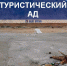Астраханец без прикрас рассказал о турпоездке на озеро Баскунчак - Телеканал Семь плюс