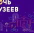 Акция «Ночь музеев» вновь выходит в реальность - AstraKult.Ru