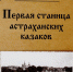 Астраханцев приглашают на презентацию книги Василия Торопицына «Первая станица астраханских казаков» - Правительство Астраханской области