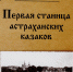 Астраханцев приглашают на презентацию книги Василия Торопицына «Первая станица Астраханских казаков» - Министерство культуры